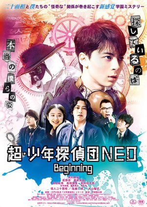 超・少年探偵団NEO Beginning