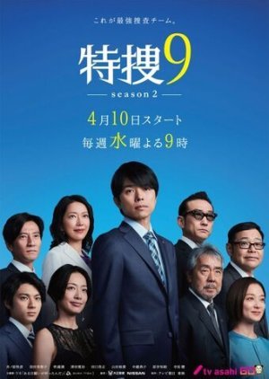 特捜9 season2