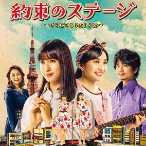 Yakusoku no Stage (2019)