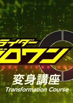Kamen Rider Zero-One: Transformation Lessons