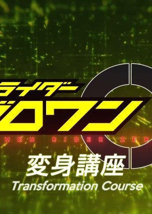 Kamen Rider Zero-One: Transformation Lessons 2019