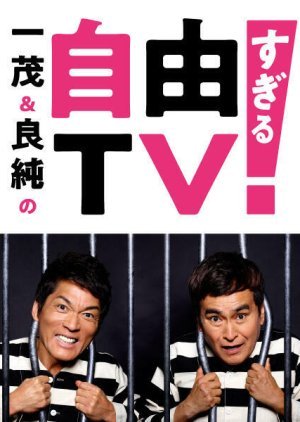 一茂&良純の自由すぎるTV