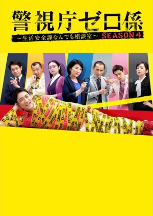Keishicho Zero Gakari Season 4 2019