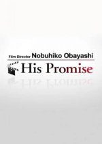 Film Director Nobuhiko Obayashi: His Promise (2019) photo