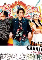 East End CARNIVAL Asakusa Tantei Monogatari: Prologue (2019) photo