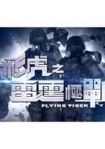 Flying Tiger Season 2 (2019) photo