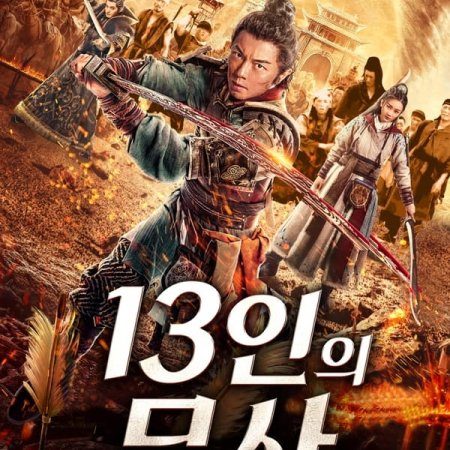 The Thirteen Generals of Han: The Battle of Shu Lei (2019)