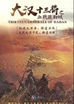 The Thirteen Generals of Han: The Battle of Shu Lei (2019) photo