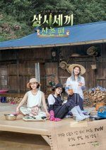 Three Meals a Day: Mountain Village (2019) photo