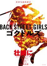 BACK STREET GIRLS - Gokudoruzu (2019) photo