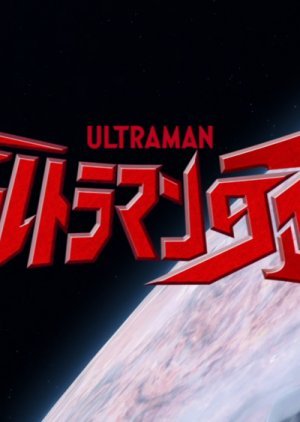 ウルトラマンタイガ物語ストーリー