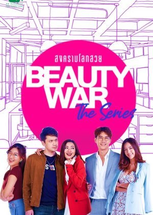 Beauty War The Series สงครามโลกสวย