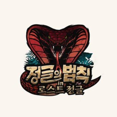 Law of the Jungle in Lost Jungle & Island (2019)