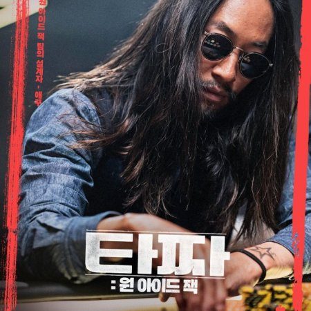 Tazza 3: One-Eyed Jacks (2019)