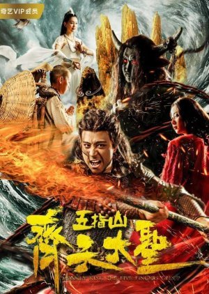The Monkey King: The Five Fingers Group 2019