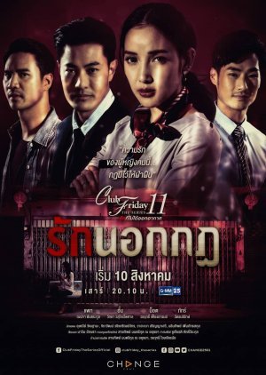 คลับฟรายเดย์เดอะซีรีส์ 11 รักที่ไม่ได้ออกอากาศ ตอน รักนอกกฎ