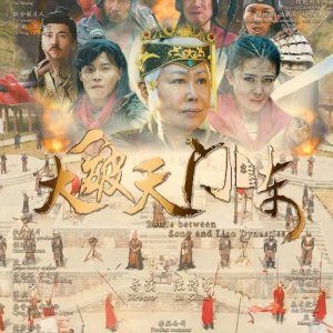 Battle Between Song and Liao Dynasties (2019)