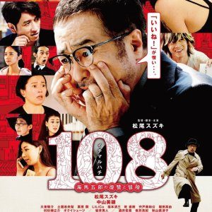 108: Kaiba Goro no Fukushu to Boken (2019)