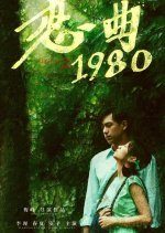 Love Song 1980 (2020) photo