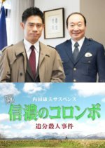 Uchida Yasuo Suspense: The New Columbo of Shinano - Oiwake Murder Case