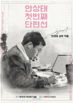 Ahn Sang-tae Short Film Collection Vol.1 2020