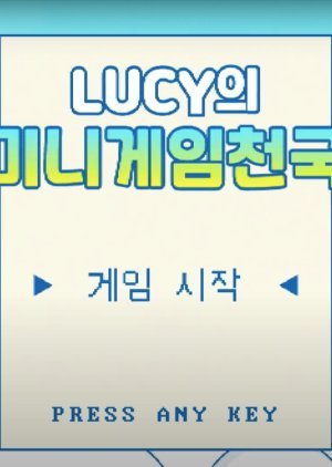 LUCY의 미니게임 천국