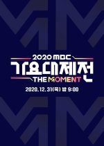 2020 MBC Music Festival: The Moment (2020) photo