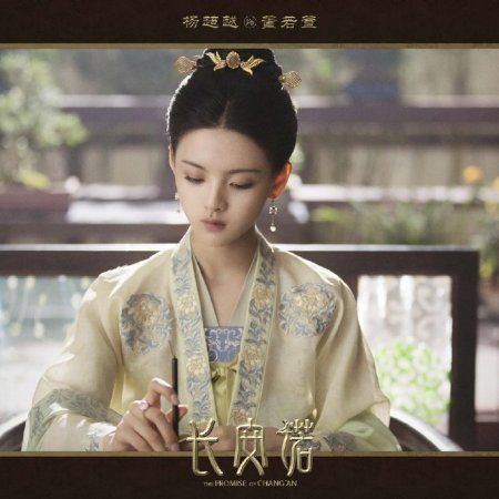 The Promise of Chang’an (2020)