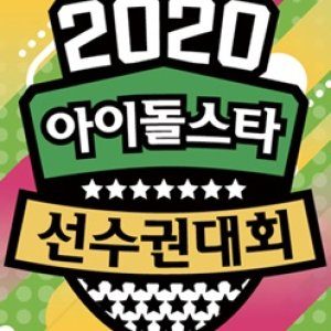 ‏2020 Idol Star Athletics Championships (2020)