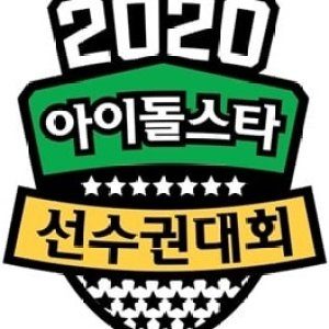 ‏2020 Idol Star Athletics Championships (2020)