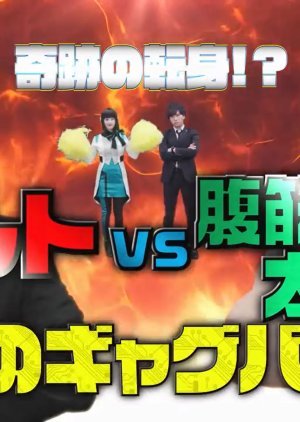 奇跡の転身！？アルトVS.腹筋崩壊太郎 宿命のギャグバトル!