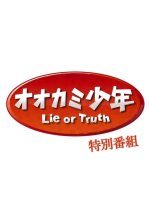 Lie or Truth Special (2020) photo