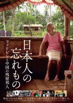 Forgotten Japanese: Japanese lingering in the Philippines and China (2020) photo