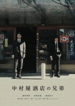 Brothers of Nakamuraya Hotel (2020) photo