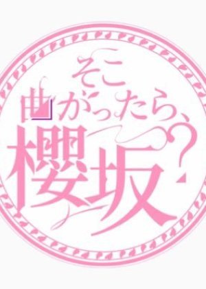 そこ曲がったら、櫻坂？