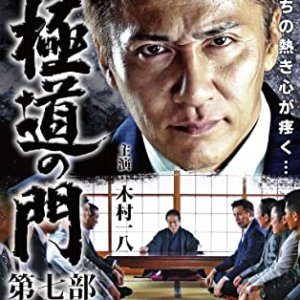 Gokudo no Mon: Dai Nanabu (2020)