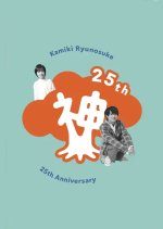 Kamiki Ryunosuke 25th Anniversary DVD (2020) photo