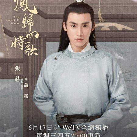 The Legend of Jin Yan (2020)