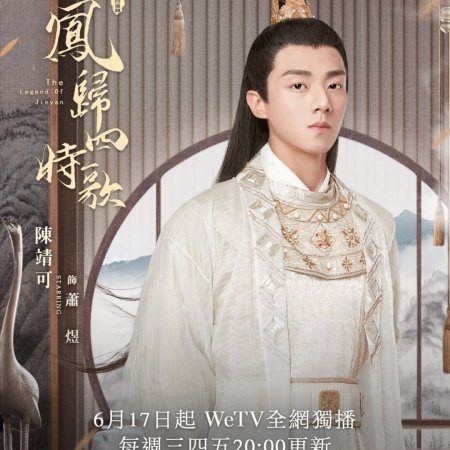 The Legend of Jin Yan (2020)