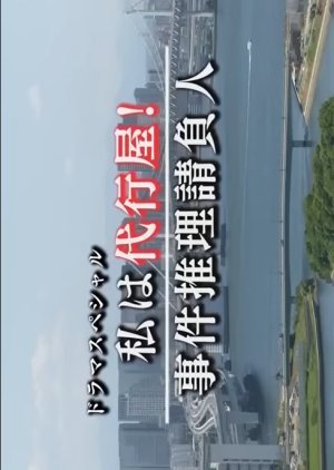 Watashi wa Daikouya! 5: Jiken Suiri Ukeoinin 2020
