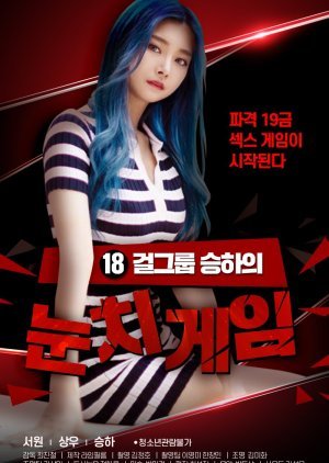 18 걸그룹 승하의 눈치게임