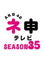 AKB48 Nemousu TV Season 35