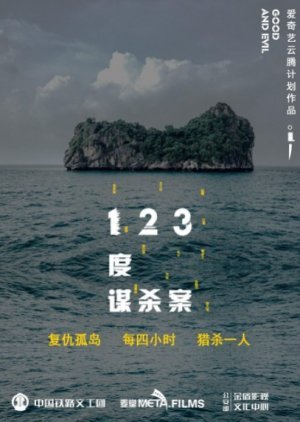 123度谋杀案