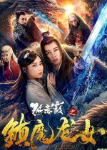 Yan Chi Xia and Dragon Lady (2020) photo