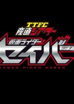 TTFC Direct Theater: Kamen Rider Saber (2020) photo
