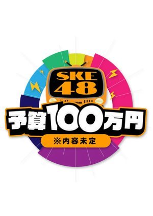 SKE48予算100万円