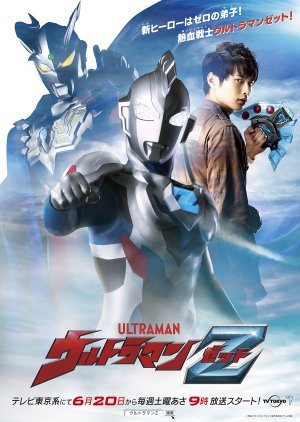 ウルトラマンＺ特別編