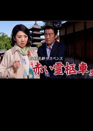 Yamamura Misa Suspense: Red Hearse 38 - Marriage Game