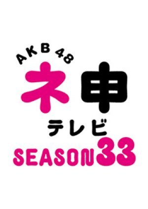 AKB48 Nemousu TV Season 33 2020