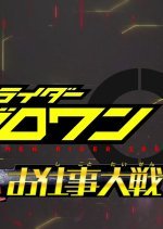 Kamen Rider Zero-One: Super Work War